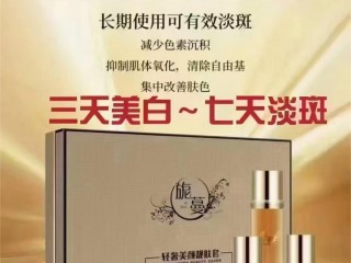 化妆品美白祛斑修复红血丝去痘提亮去皱必选品，