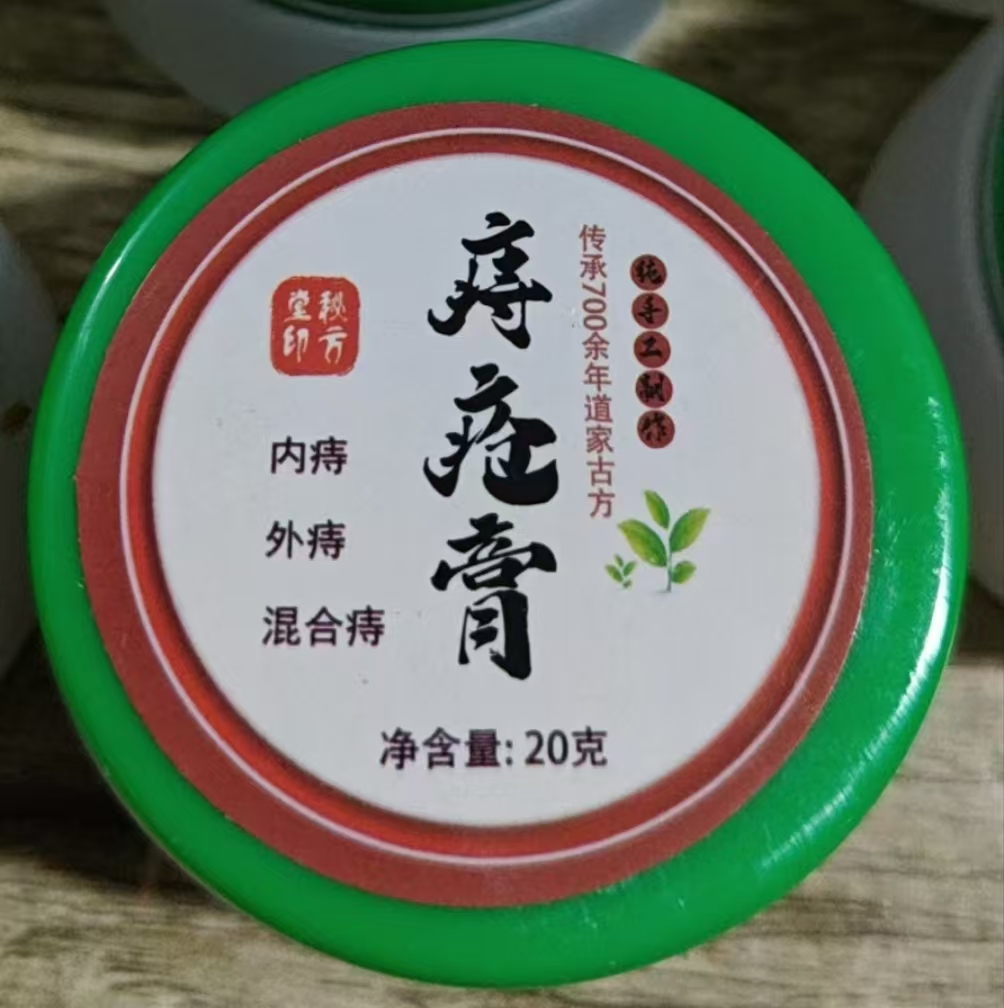 秘方堂特效手工痔疮膏 20克一瓶